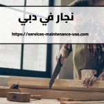 نجار في دبي