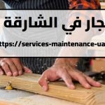 نجار في الشارقة