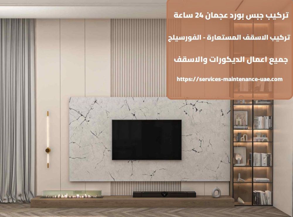 تركيب جبس بورد عجمان 24 ساعة