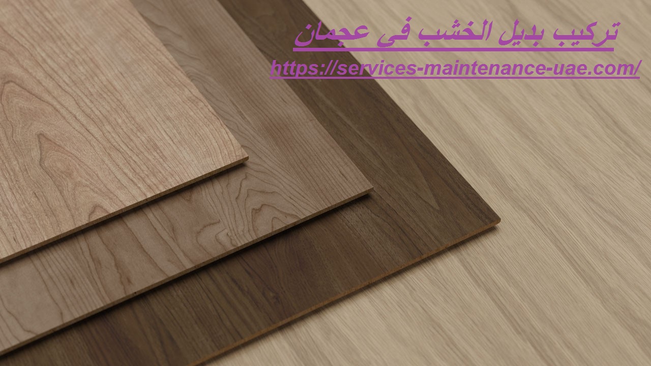 تركيب بديل الخشب في عجمان : 0565645792 - شركة فوكس كير
