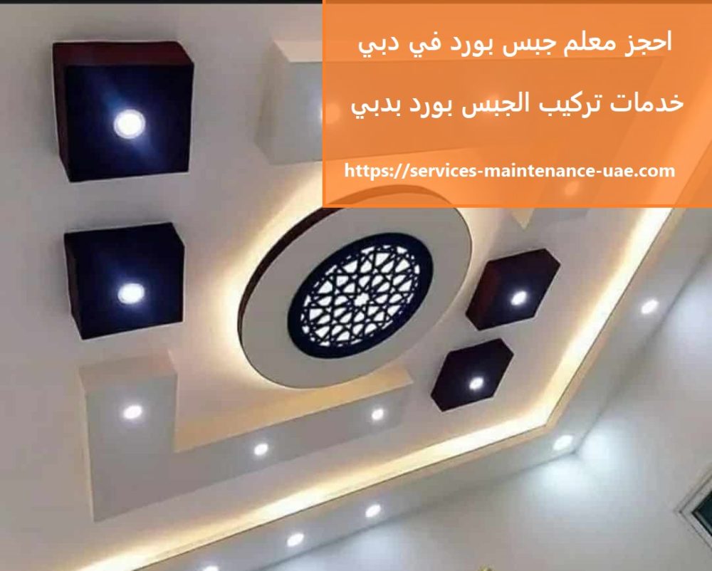 احجز معلم جبس بورد في دبي