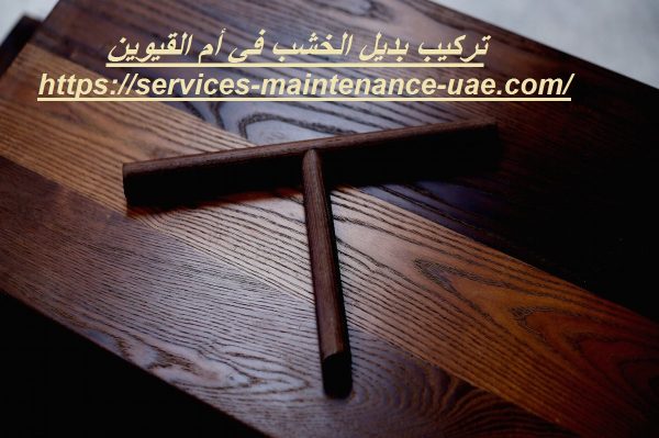 تركيب بديل الخشب في أم القيوين