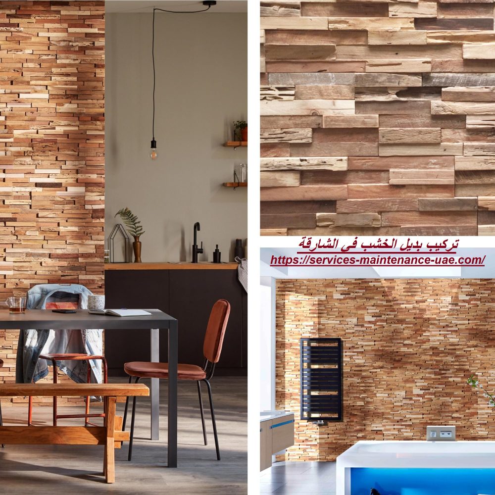 تركيب بديل الخشب في الشارقة