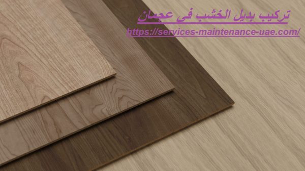 تركيب بديل الخشب في عجمان