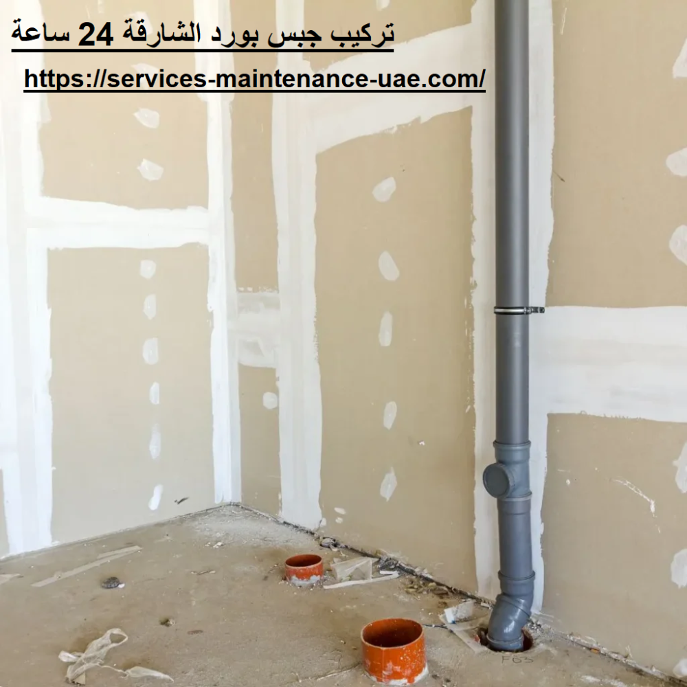 تركيب جبس بورد الشارقة 24 ساعة