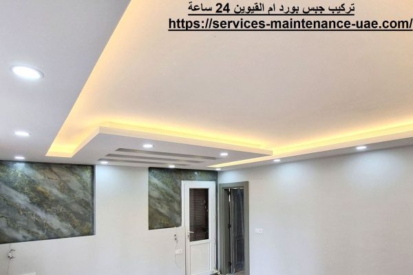 تركيب جبس بورد ام القيوين 24 ساعة