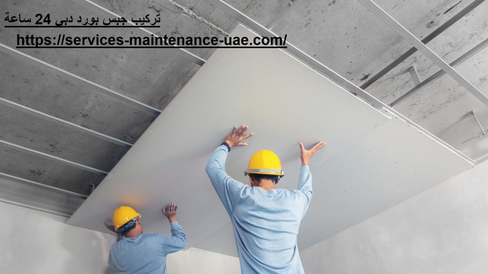 تركيب جبس بورد دبي 24 ساعة