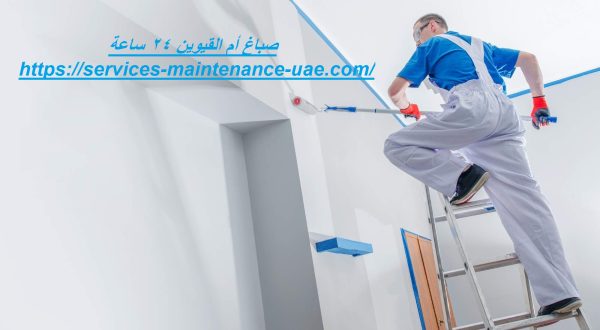 صباغ أم القيوين 24 ساعة