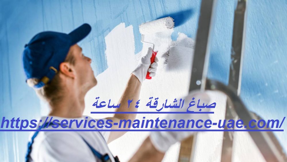 صباغ الشارقة 24 ساعة