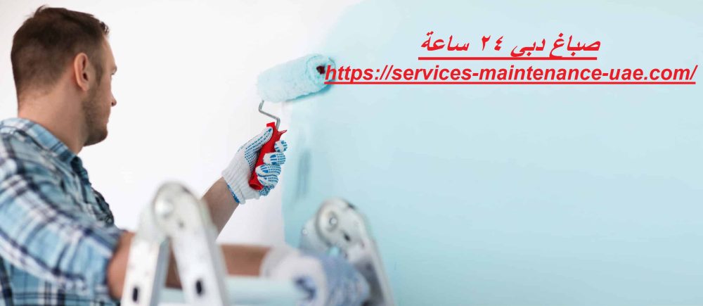 صباغ دبي 24 ساعة