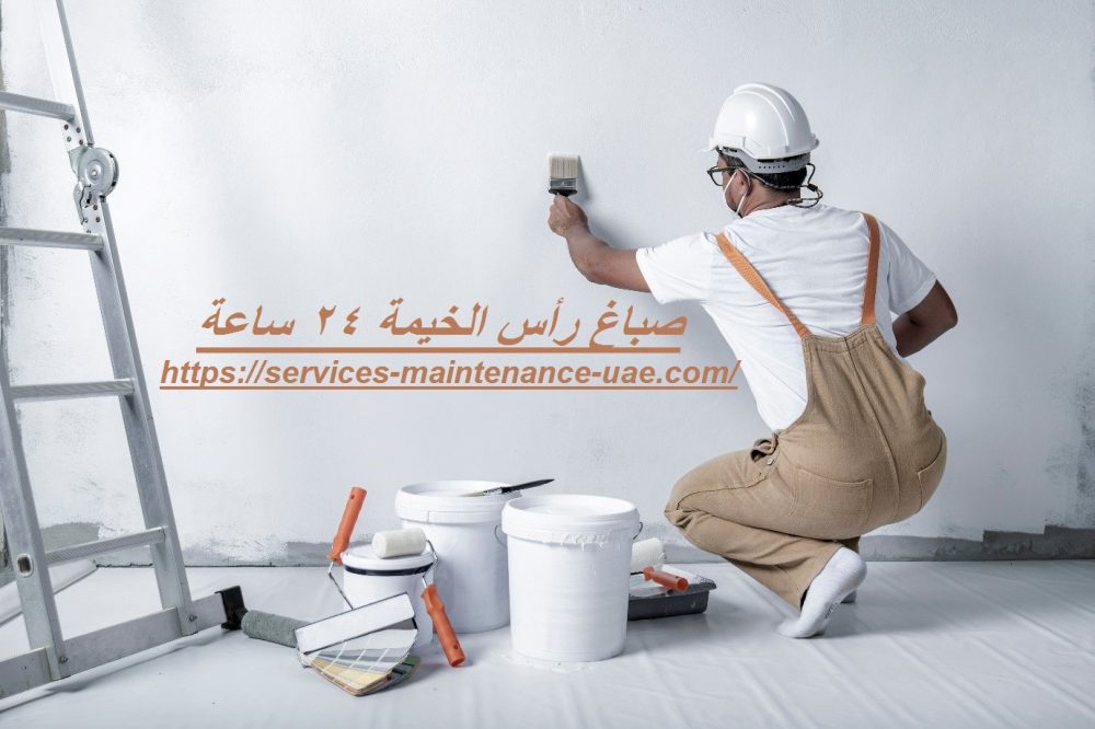 صباغ رأس الخيمة 24 ساعة