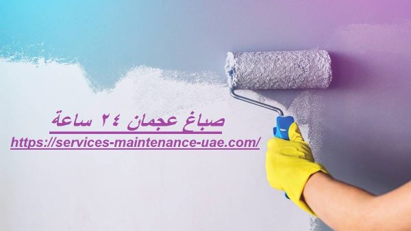 صباغ عجمان 24 ساعة