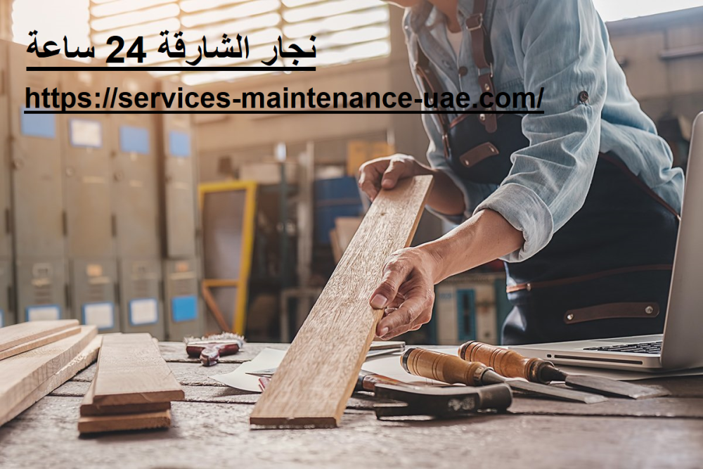 نجار الشارقة 24 ساعة