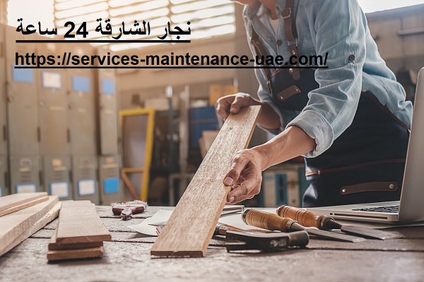 نجار الشارقة 24 ساعة