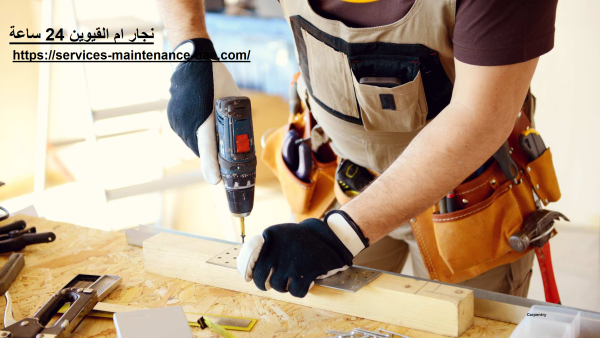 نجار ام القيوين 24 ساعة