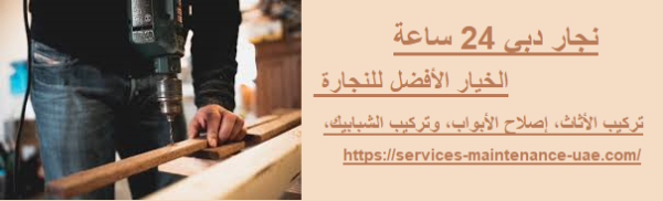 نجار دبي 24 ساعة