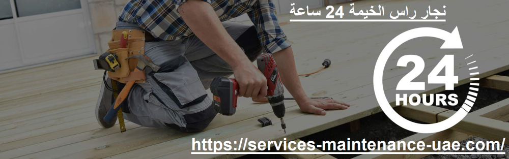 نجار راس الخيمة 24 ساعة