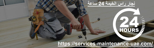 نجار راس الخيمة 24 ساعة