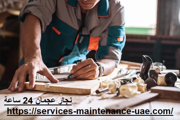 نجار عجمان 24 ساعة