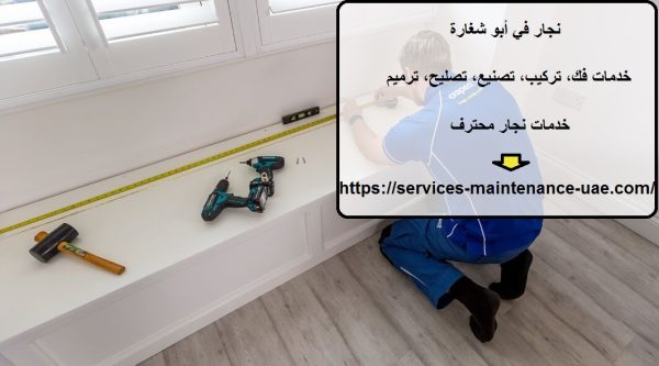 نجار في أبو شغارة