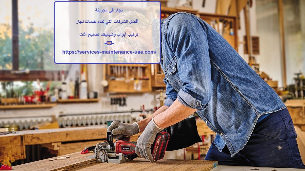 نجار في الجرينة