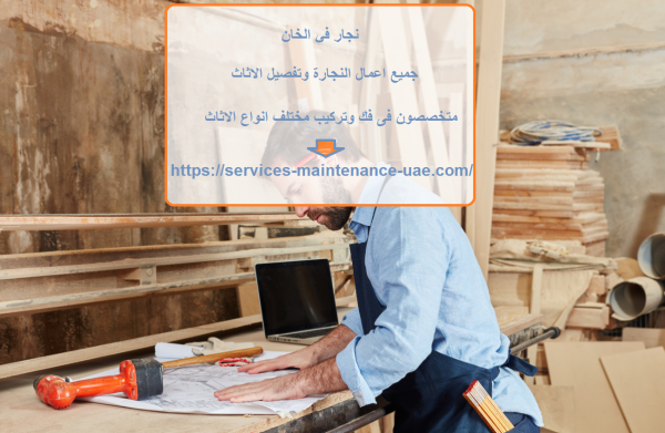 نجار في الخان