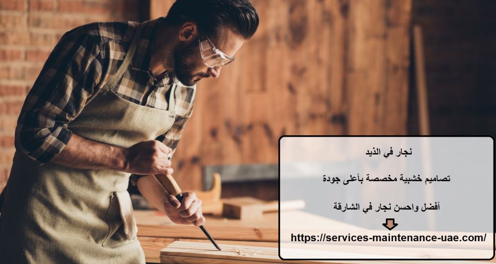 نجار في الذيد