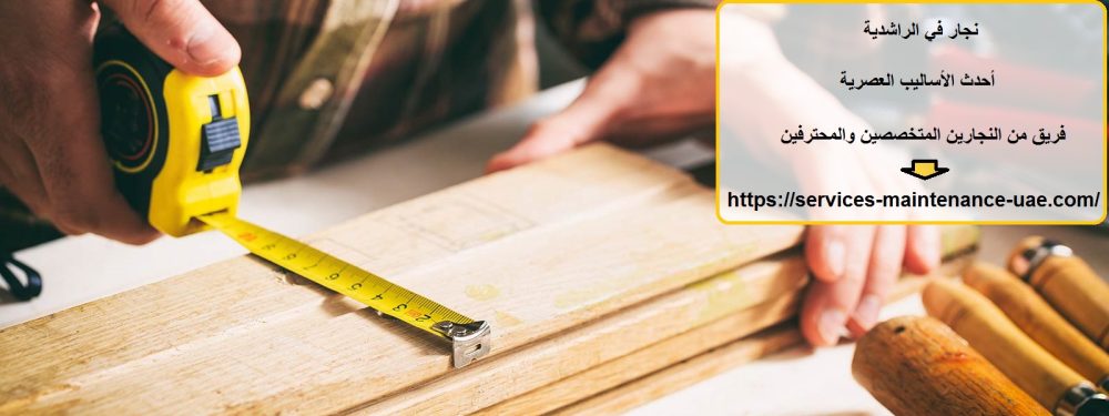 نجار في الراشدية