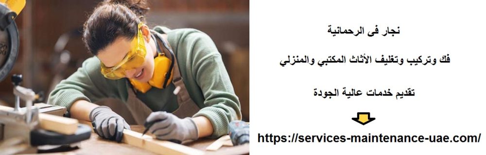 نجار في الرحمانية