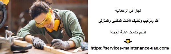 نجار في الرحمانية