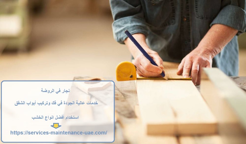 نجار في الروضة