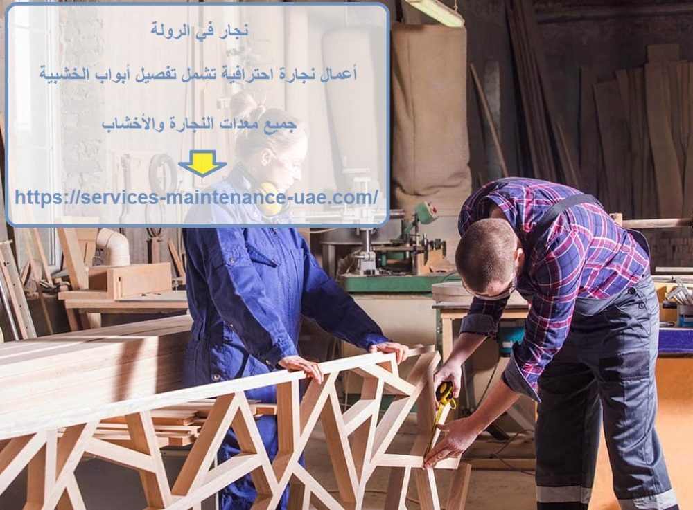 نجار في الرولة