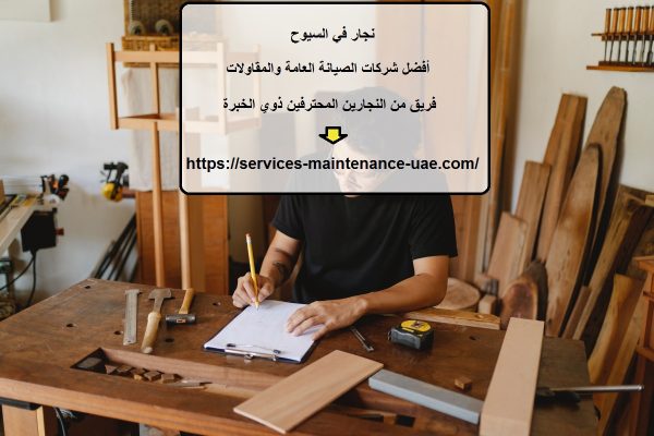 نجار في السيوح