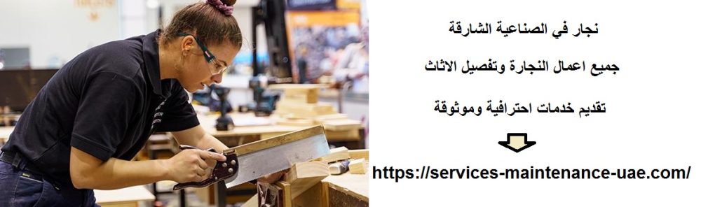 نجار في الصناعية الشارقة