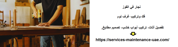 نجار في القوز