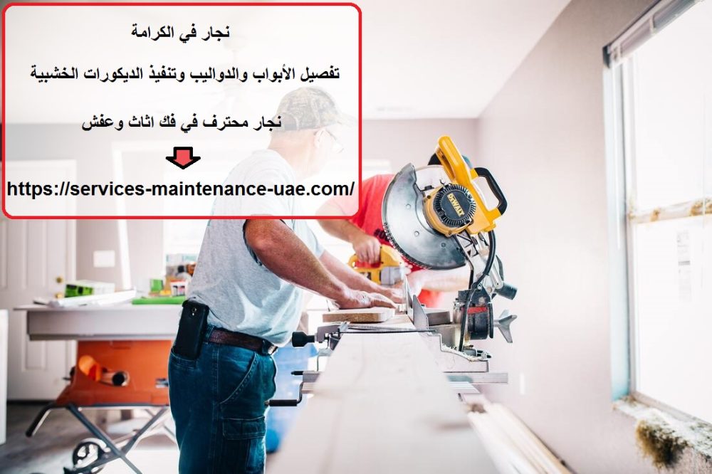 نجار في الكرامة