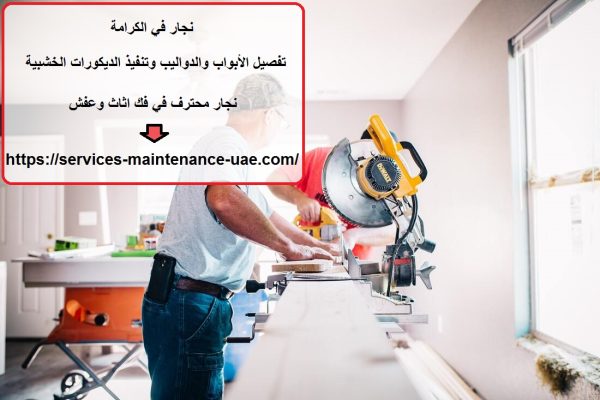 نجار في الكرامة