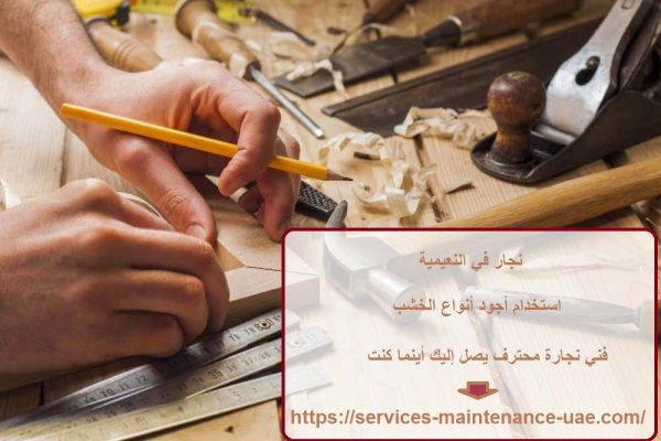 نجار في النعيمية