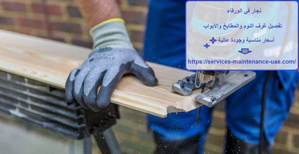 نجار في الورقاء