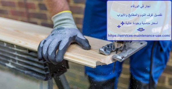 نجار في الورقاء