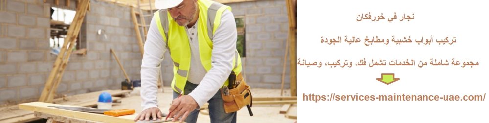 نجار في خورفكان