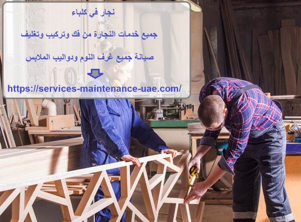 نجار في كلباء