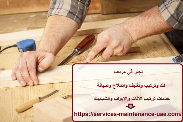 نجار في مردف
