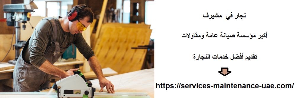 نجار في مشيرف