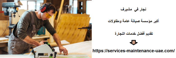 نجار في مشيرف