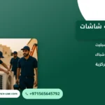 صورة فني صيانة شاشات: كيف تعرف عطل التلفزيون وتتخذ القرار الصحيح
